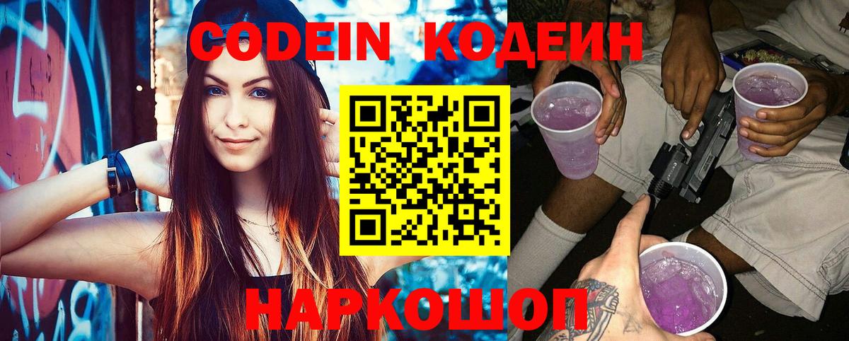 Codein напиток Lean (лин) Пушкино