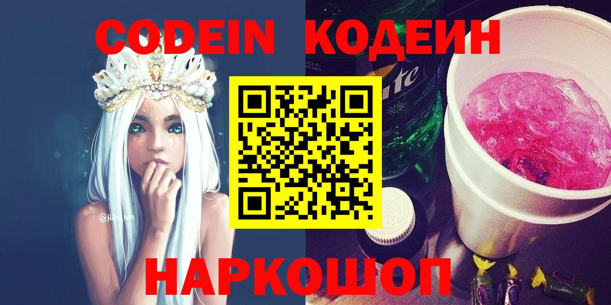 Кодеиновый сироп Lean напиток Lean (лин)  Codein Purple Drank  Пушкино  Вход с VPN 